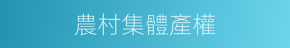 農村集體產權的同義詞