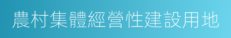 農村集體經營性建設用地的同義詞