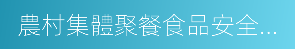 農村集體聚餐食品安全承諾書的同義詞