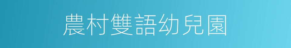 農村雙語幼兒園的同義詞