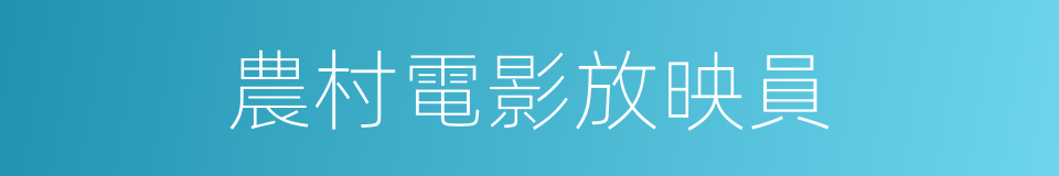 農村電影放映員的同義詞