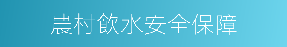 農村飲水安全保障的同義詞