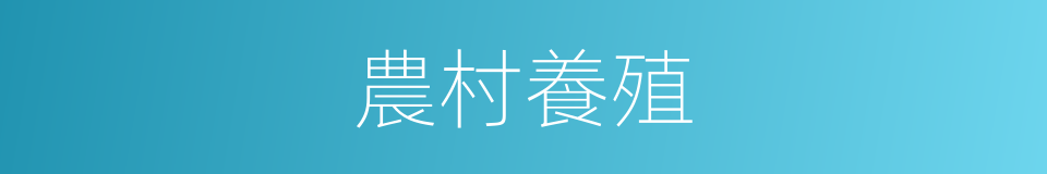 農村養殖的同義詞
