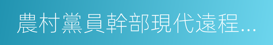 農村黨員幹部現代遠程教育的同義詞