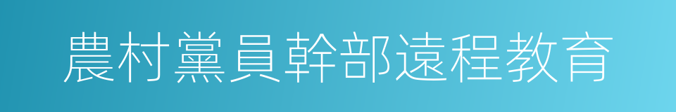 農村黨員幹部遠程教育的同義詞