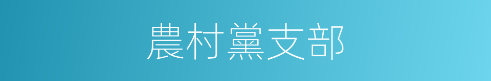 農村黨支部的同義詞