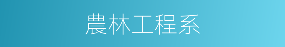 農林工程系的同義詞