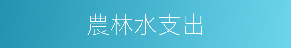 農林水支出的同義詞