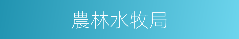 農林水牧局的同義詞