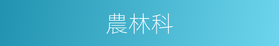 農林科的同義詞