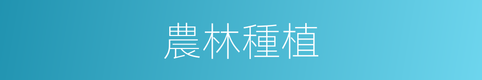 農林種植的同義詞