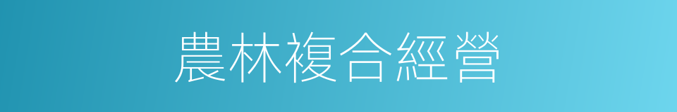 農林複合經營的同義詞