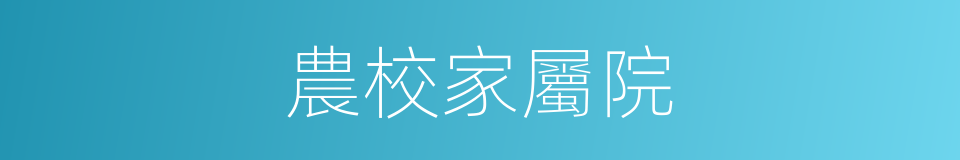 農校家屬院的同義詞