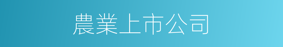 農業上市公司的同義詞