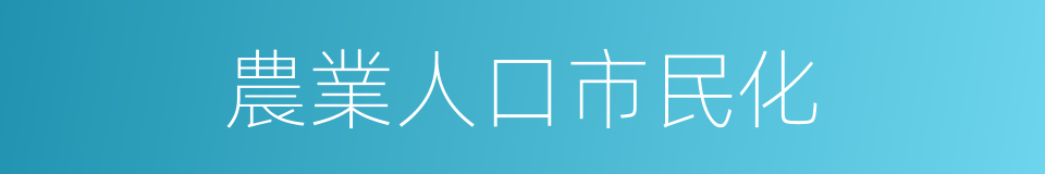 農業人口市民化的同義詞