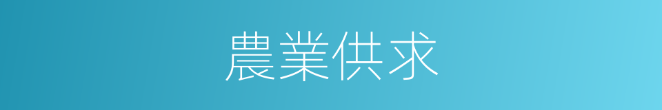 農業供求的同義詞
