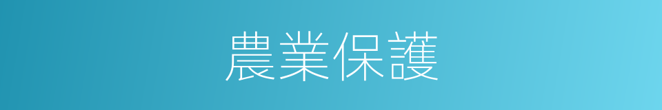 農業保護的同義詞