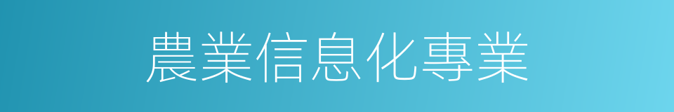 農業信息化專業的同義詞