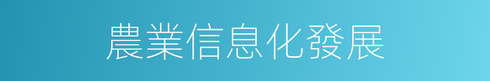 農業信息化發展的同義詞