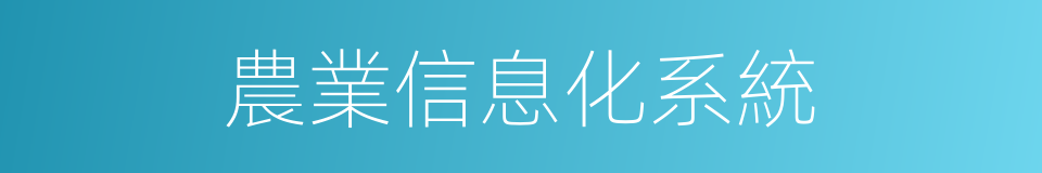 農業信息化系統的同義詞