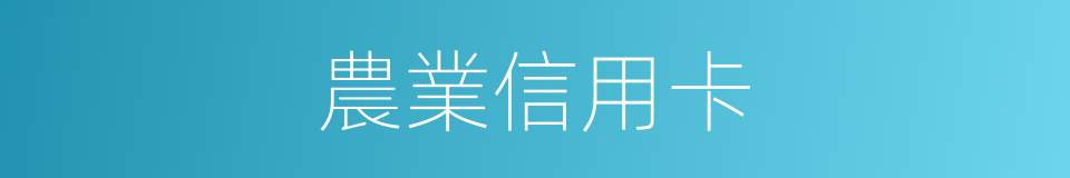 農業信用卡的同義詞