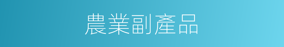 農業副產品的同義詞