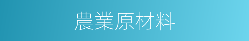農業原材料的同義詞