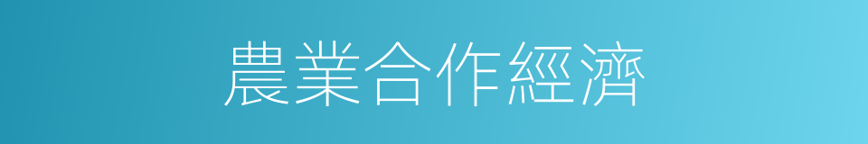 農業合作經濟的同義詞