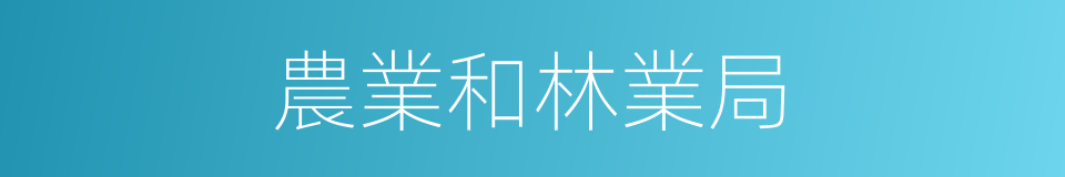 農業和林業局的同義詞
