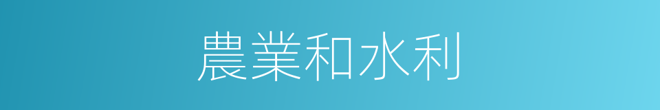 農業和水利的同義詞