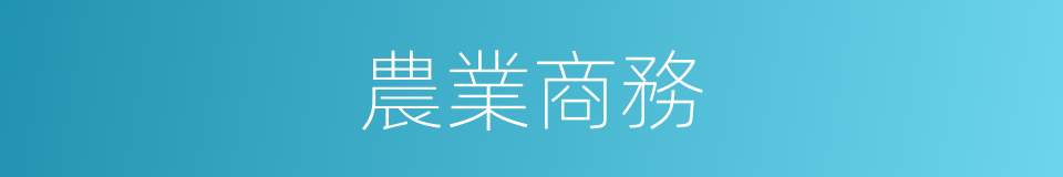 農業商務的同義詞