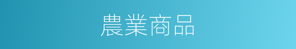 農業商品的同義詞