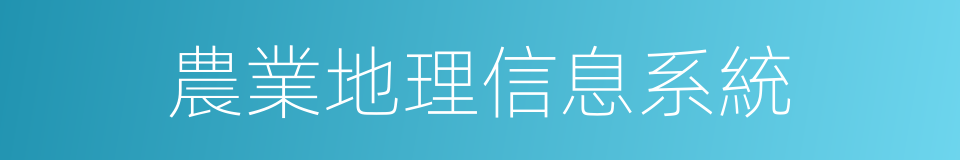 農業地理信息系統的同義詞