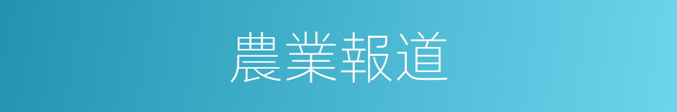 農業報道的同義詞