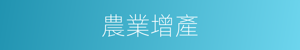 農業增產的同義詞