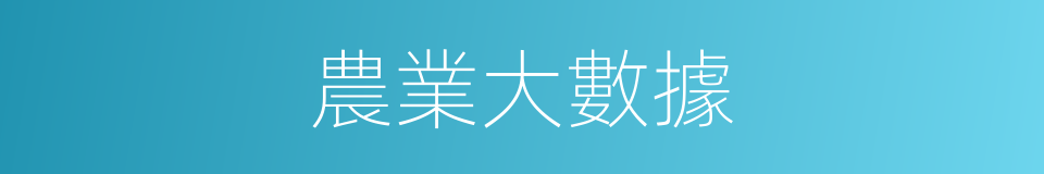 農業大數據的同義詞