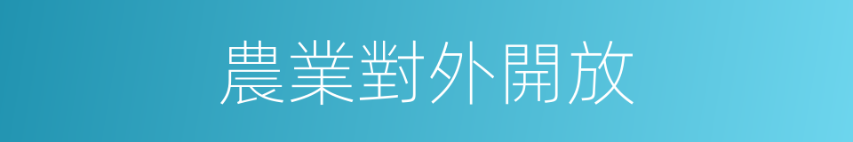 農業對外開放的同義詞