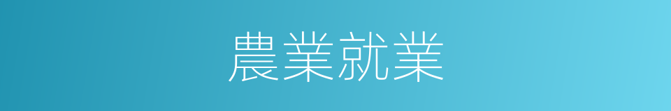 農業就業的同義詞