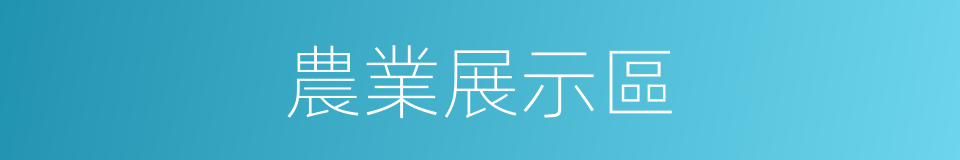 農業展示區的同義詞