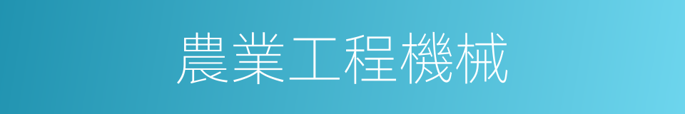 農業工程機械的同義詞