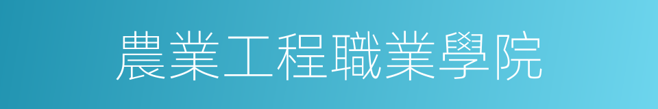 農業工程職業學院的同義詞