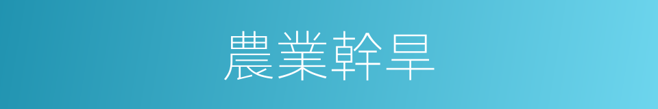 農業幹旱的意思