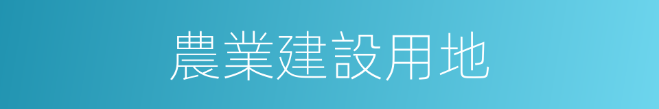農業建設用地的同義詞