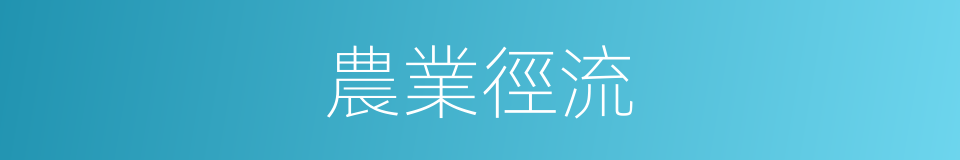 農業徑流的同義詞