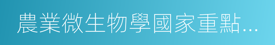 農業微生物學國家重點實驗室的同義詞