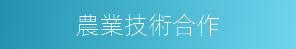 農業技術合作的同義詞