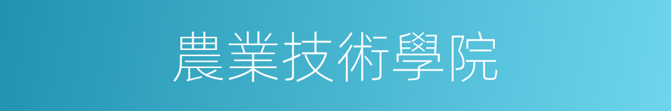 農業技術學院的同義詞