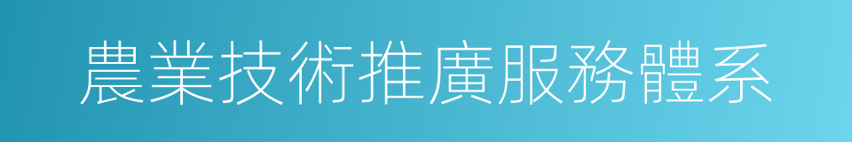 農業技術推廣服務體系的同義詞