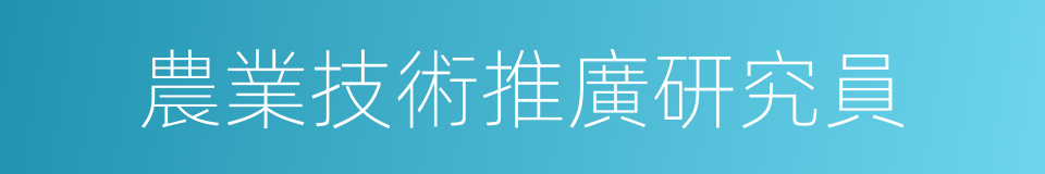 農業技術推廣研究員的同義詞