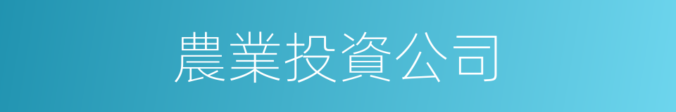 農業投資公司的同義詞